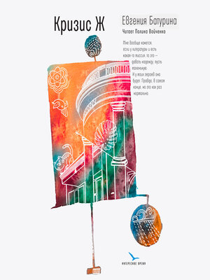 cover image of Кризис Ж